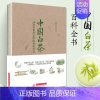 [正版]中国白茶 一部泡在世界史中的香味传奇 吴锡端 茶书籍福鼎白茶书百科全书中国茶道泡茶品茶认识茶叶茶具知识指南茶书茶