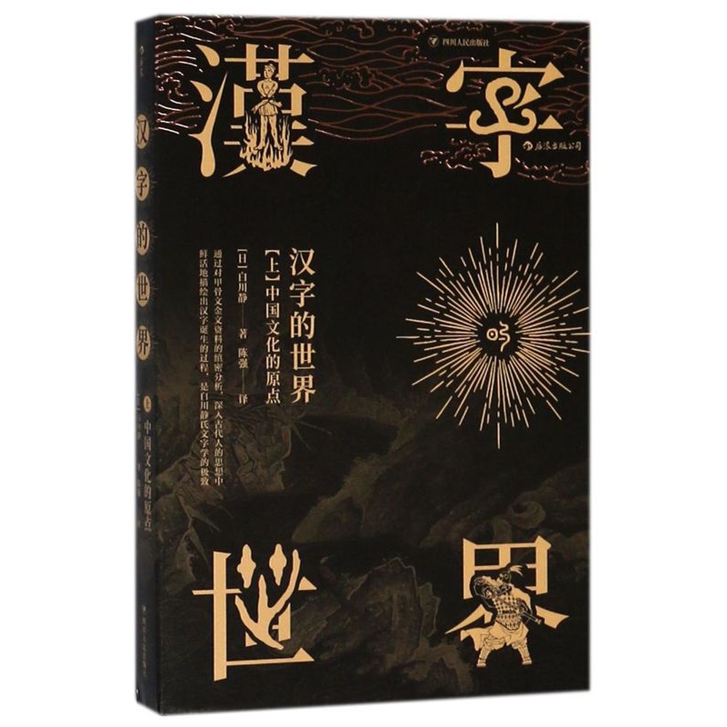 [正版]汉字的世界上中国文化的原点 日白川静 四川人民出版社 汉语、少数民族 9787220105869高清大图