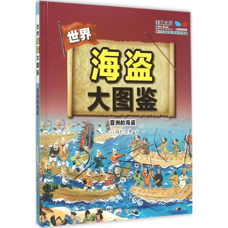 正版新书]红蓝视差系列.世界海盗大图鉴?亚洲的海盗森村宗冬9787