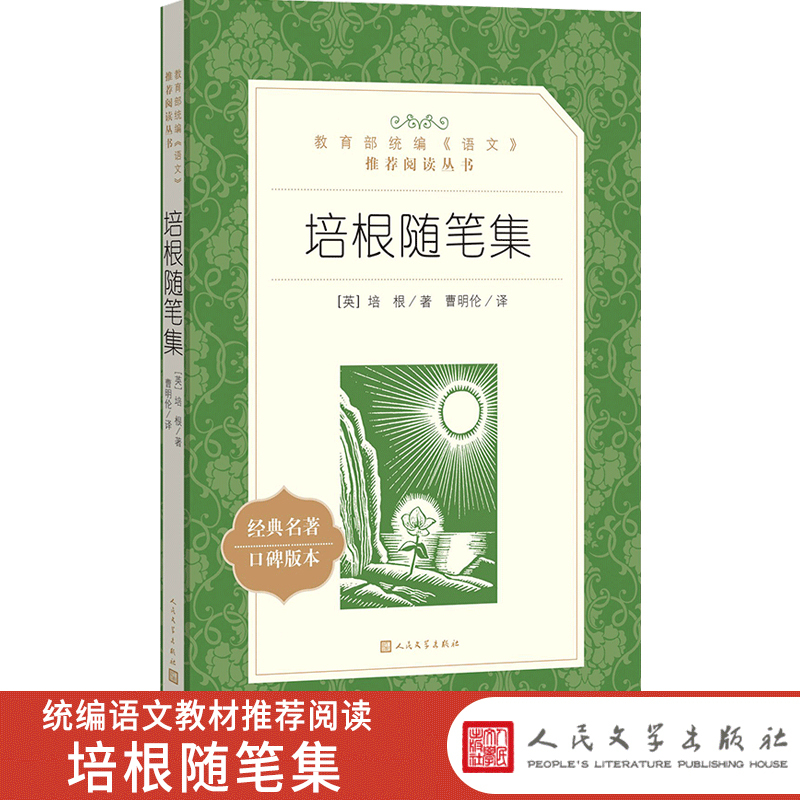 [正版]培根随笔集人民文学出版社曹明伦译统编语文阅读丛书经典名著全集外国随笔作品集高中 生高一高二高三课外拓展文学欣赏