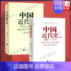 [正版]2册第四版中国近代史(1840---1919)+中国近代史(1919—1949) 李侃/龚书铎 中华书局 历史学