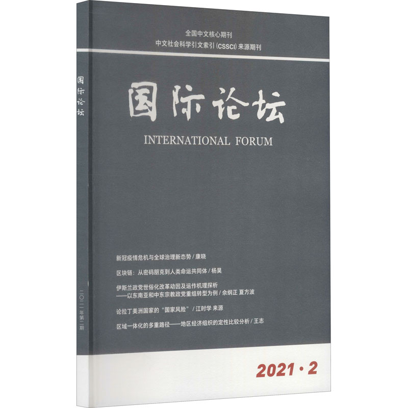 音像国际论坛 2021年第2期《国际论坛》编辑部