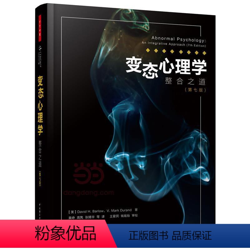 [正版] 万千心理:变态心理学--整合之道(第七版) 9787518412327 中国轻工业出版社 (美)戴维·H.