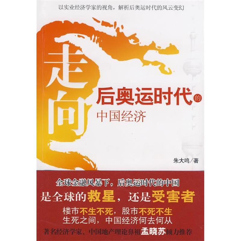 正版新书]走向——后奥运时代的中国经济朱大鸣9787307066281
