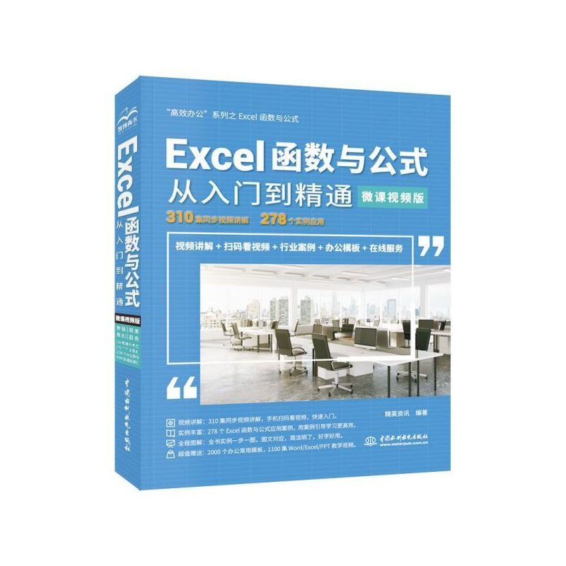 音像Excel函数与公式从入门到精通(微课视频版)编者:精英资讯