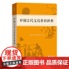 中国古代文化常识辞典 何九盈 顾德希 商务印书馆辞书研究中心编 商务印书馆9787100239806商城正版