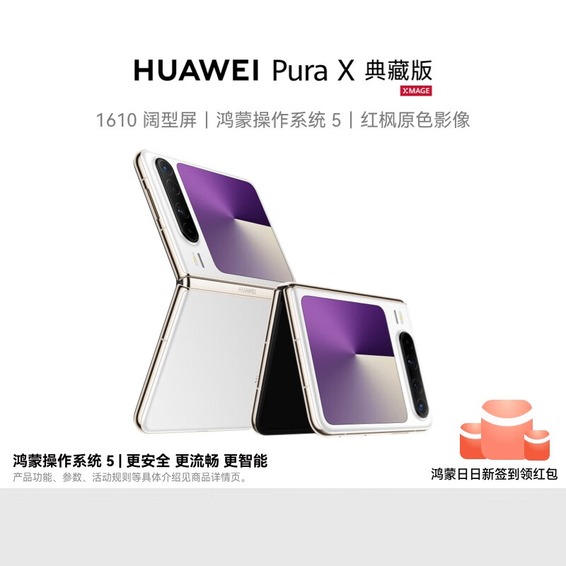 华为/HUAWEI Pura X 典藏版 16GB+512GB 零度白 1610阔型屏 鸿蒙操作系统5 红枫原色影像 折叠屏手机 华为鸿蒙智能手机