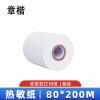 章楷收银纸80*200m热敏纸 1卷