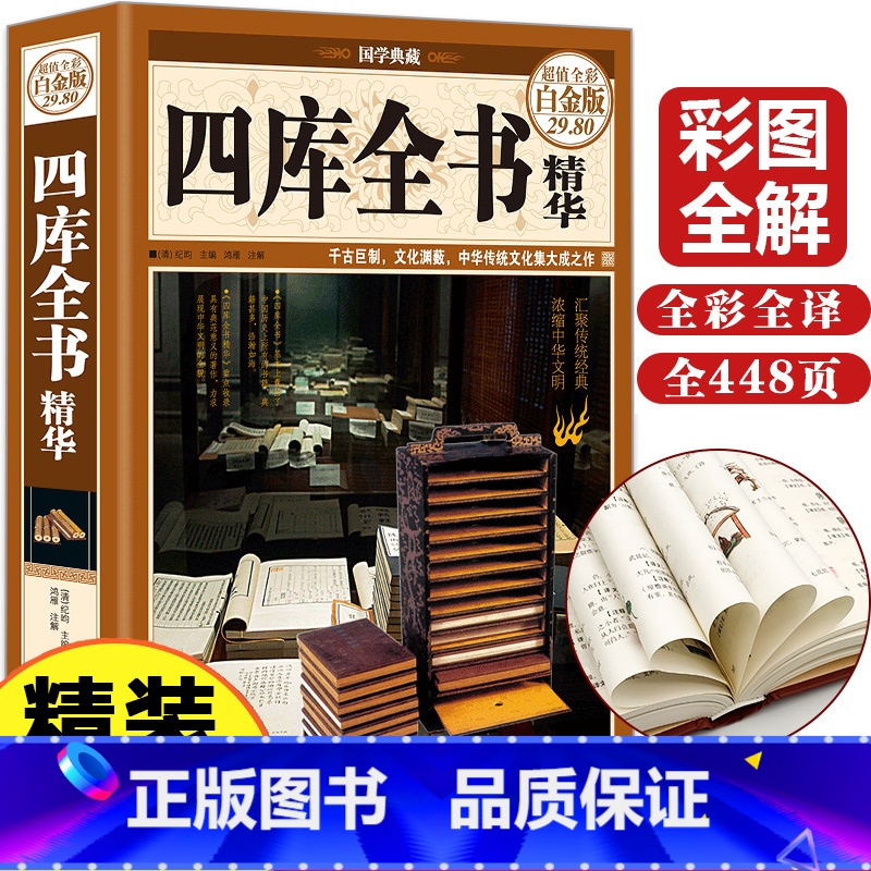 [正版]四库全书精华四库全书小学四库全书总目提要全注全译对照新编小学语文四库全书初中生高中青少年读四库全书荟要的课外阅