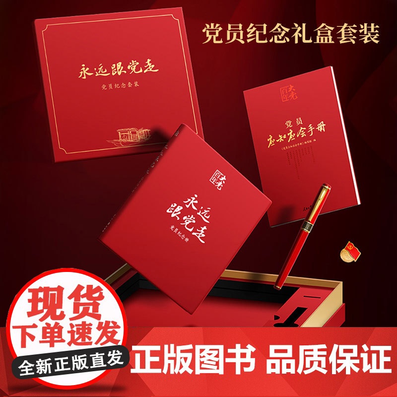 永远跟党走( 党员纪念套装)人民日报出版社 党员纪念礼盒套装 永远跟党走 党员纪念册 党员应知应会手册磁扣党员徽章书写笔