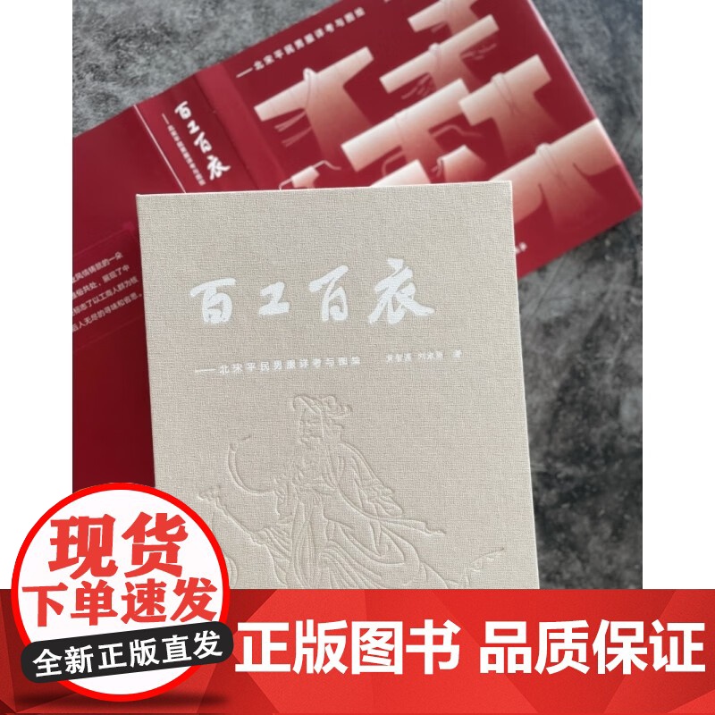 百工百衣 北宋平民男服详考与图绘 黄智高等 著 历史高清大图