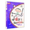 上学就看 谁偷走了我的时间呢 当当 书 正版