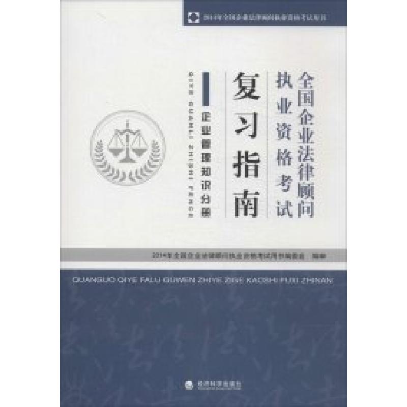 正版新书]企业管理知识分册-全国企业法律顾问执业资格考试复习