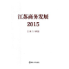 诺森江苏商务发展(2015)马明龙主编9787305172717南京大学出版社