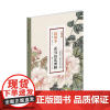 陆抑非花鸟技法图解 大师课堂 张渊 签名本 绘画国画艺术 上海书画出版社