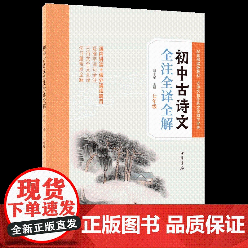 初中古诗文全注全译全解七年级 胡志军主编 配合部编版教材详解课内讲读+课外诵读所有古诗文篇目高清大图