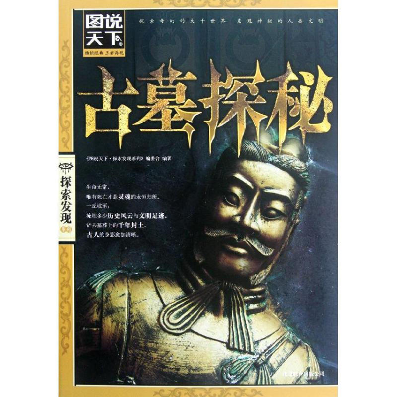 正版新书]古墓探秘-图说天下《图说天下.探索发现系列》编委会97