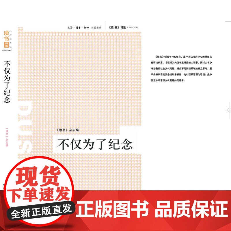 绝版复活|不仅为了纪念 《读书》杂志 《读书》精选 (1996-2005) 三书书店店高清大图