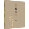[M]中国画构图艺术 修订本 韩玮 著 -9787533083373