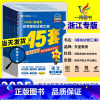 [共2本] [数学+英语]新高考 1卷 浙江专用[2025版] [正版]浙江2025新高考金考卷45套模拟数学语文英语物