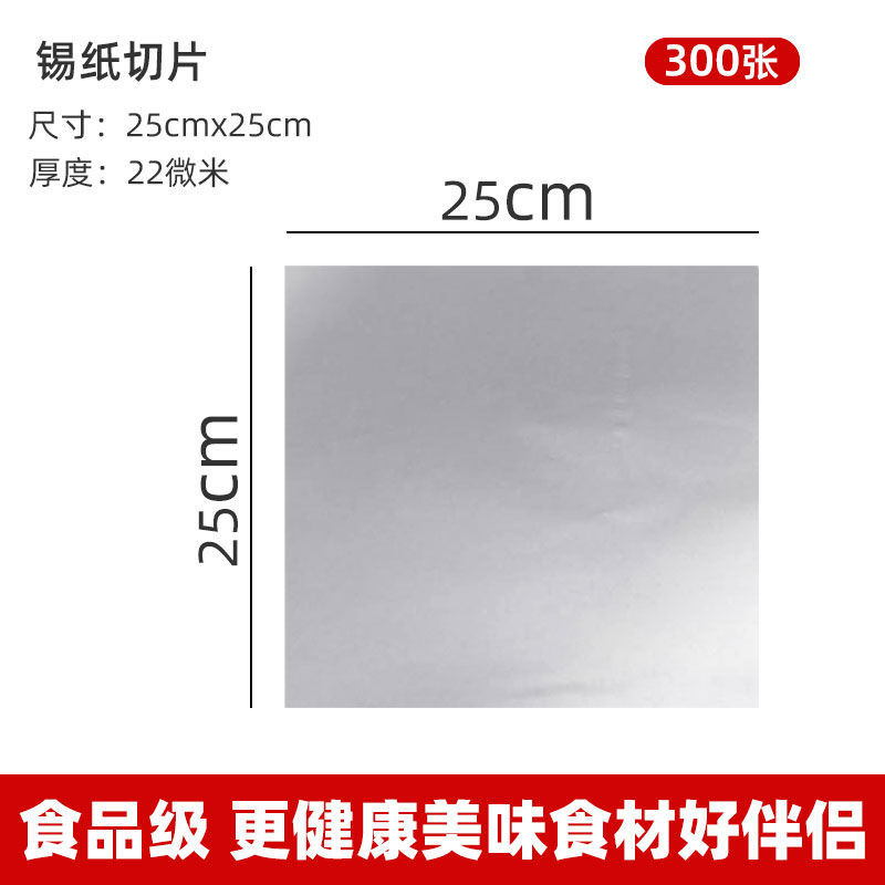 花甲粉锡纸烧烤纸烘焙纸烤箱家用商用加厚软正方形切片状铝箔纸