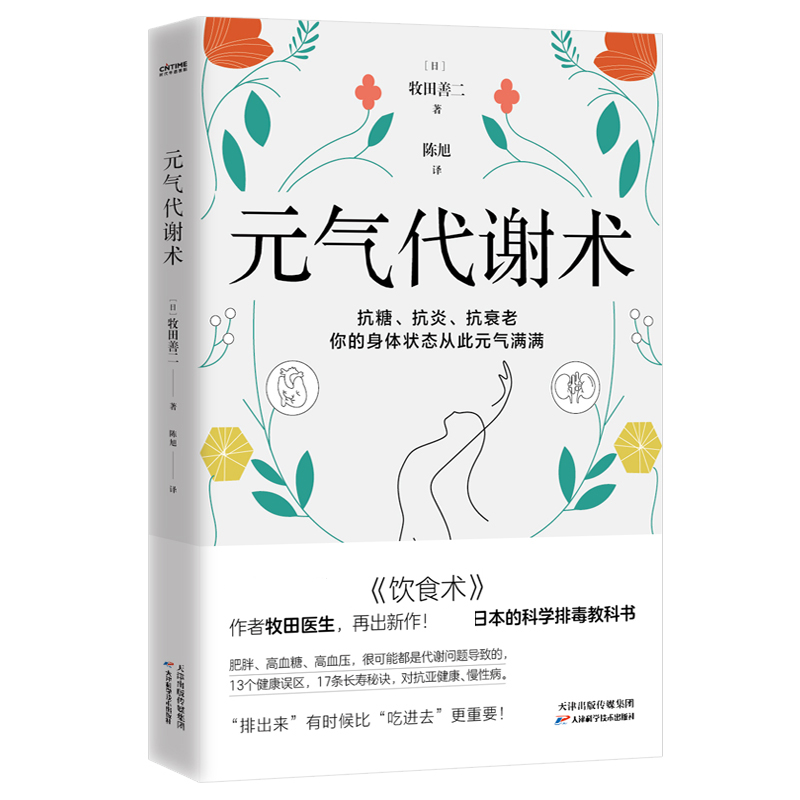 诺森元气代谢术(日)牧田善二9787574202689天津科学技术出版社