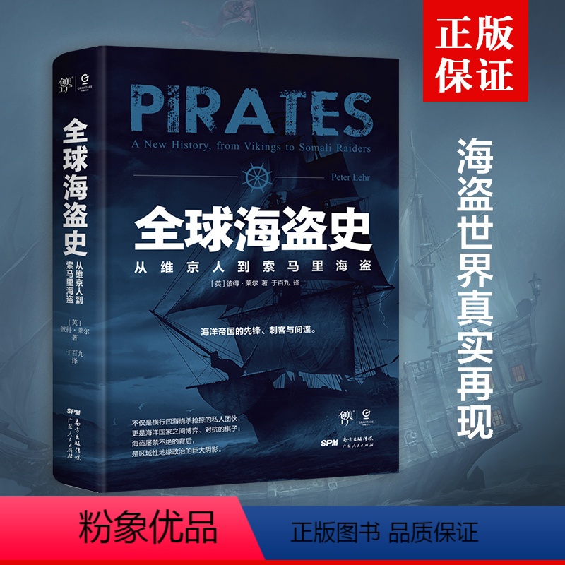 [正版]出版社全球海盗史 万有引力书系 从维京人到索马里海盗 彼得莱尔力作海贼王加勒比海盗背后的真实历史全方位解读海盗