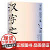 [3本39]于丹·汉字之美 300个常用汉字 100张字形演化图解 50幅管峻书法 细致地展现汉字的起源演化过程文化内涵