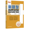 ]新东方 新题型英语专业四级语法与词汇特训 专四新大纲解读透析 真题测评模拟集训书籍