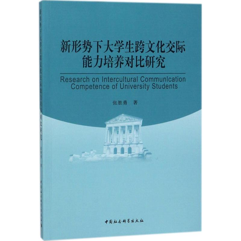 [正版]文轩新形势下大学生跨文化交际能力培养对比研究 张胜勇 著 中国社会科学出版社 书籍 书店高清大图