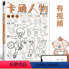 [正版]卡通人物描摹本线稿练习基础儿童漫画动漫初学者幼儿园素材涂色画画美术插画简笔画入门铅笔素描控笔训练绘画教程临摹画