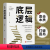 [正版]东方文澜底层逻辑华龄出版社人与人拉开差距的思维模式帮你轻松对抗无序的人生看清事物本质成功秘诀书籍