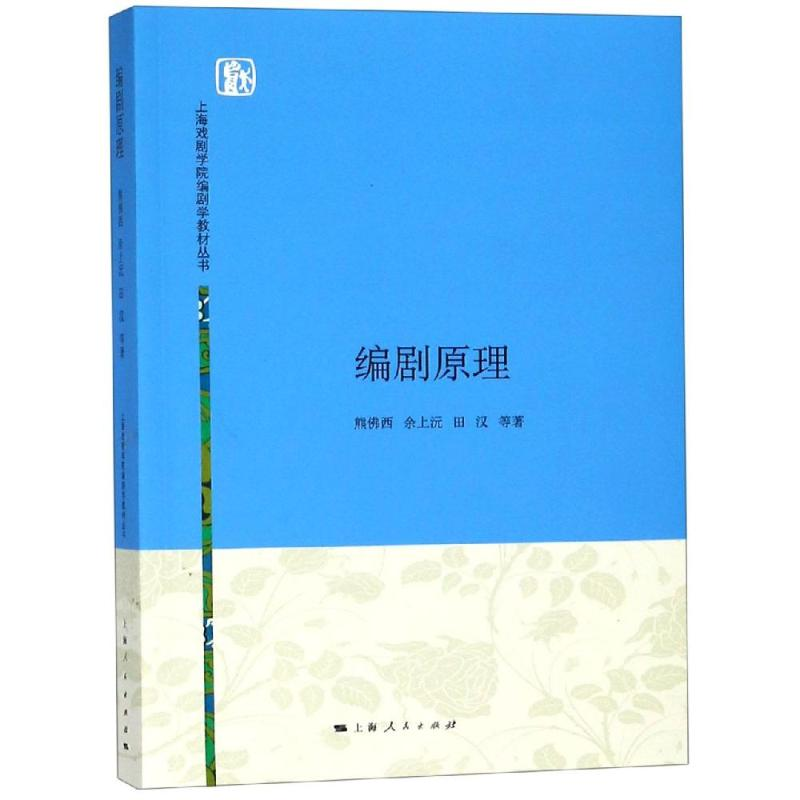 [M]编剧原理/熊佛西等-9787208137462