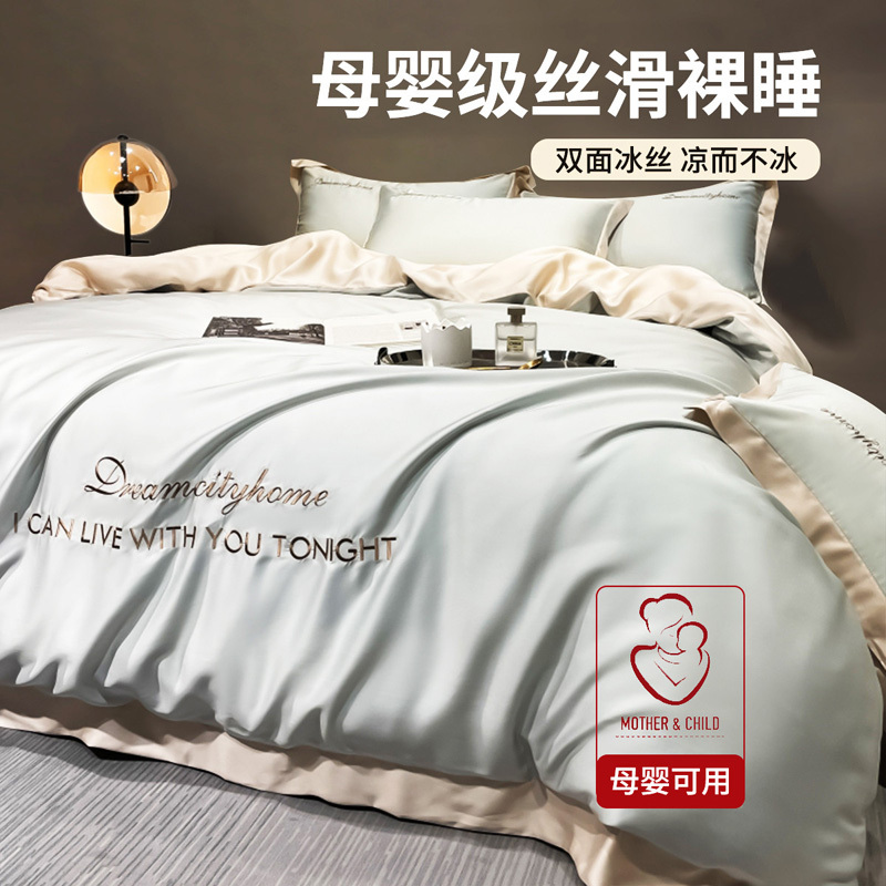冰丝高级感刺绣四件套床单轻奢丝滑裸睡夏季被套床上三件套床品