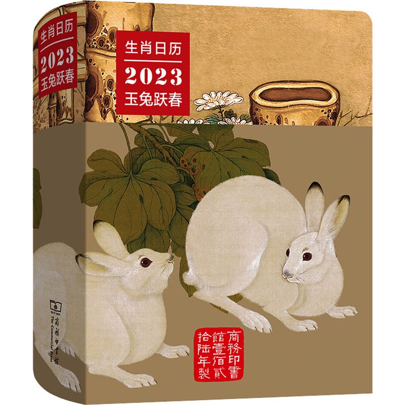 [正版] 生肖日历 2023玉兔跃春 商务印书馆 薛晓源,胡运彪 编 中国文化/民俗高清大图