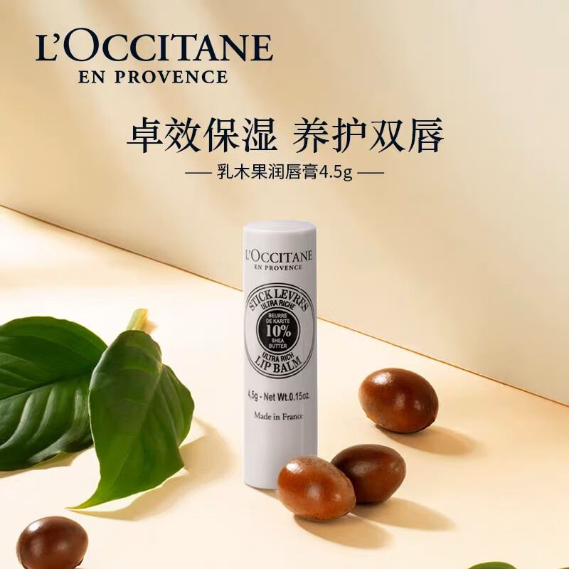 欧舒丹(L’OCCITANE) 乳木果滋润唇膏4.5g护唇膏唇膜滋润温和保湿易吸收