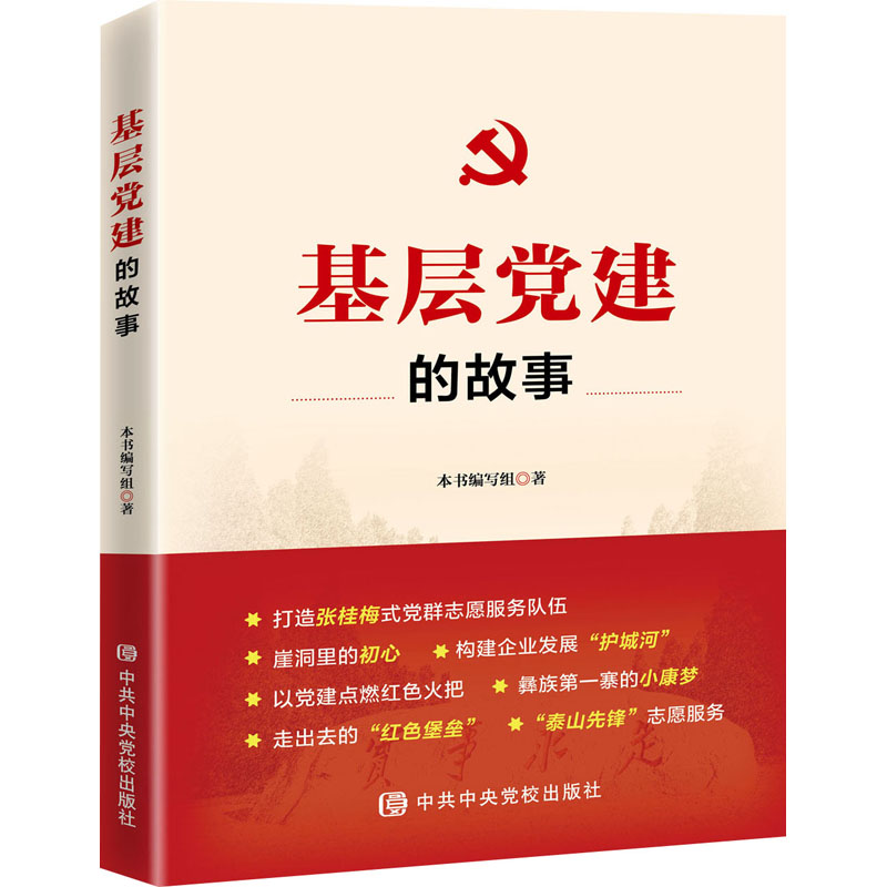 [M]基层党建的故事-9787503571329