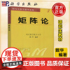 科学 矩阵论 南京航空航天大学 戴华 研究生数学教学系列 矩阵论理论教材 工科类 大学教材 理工科高校教材 科