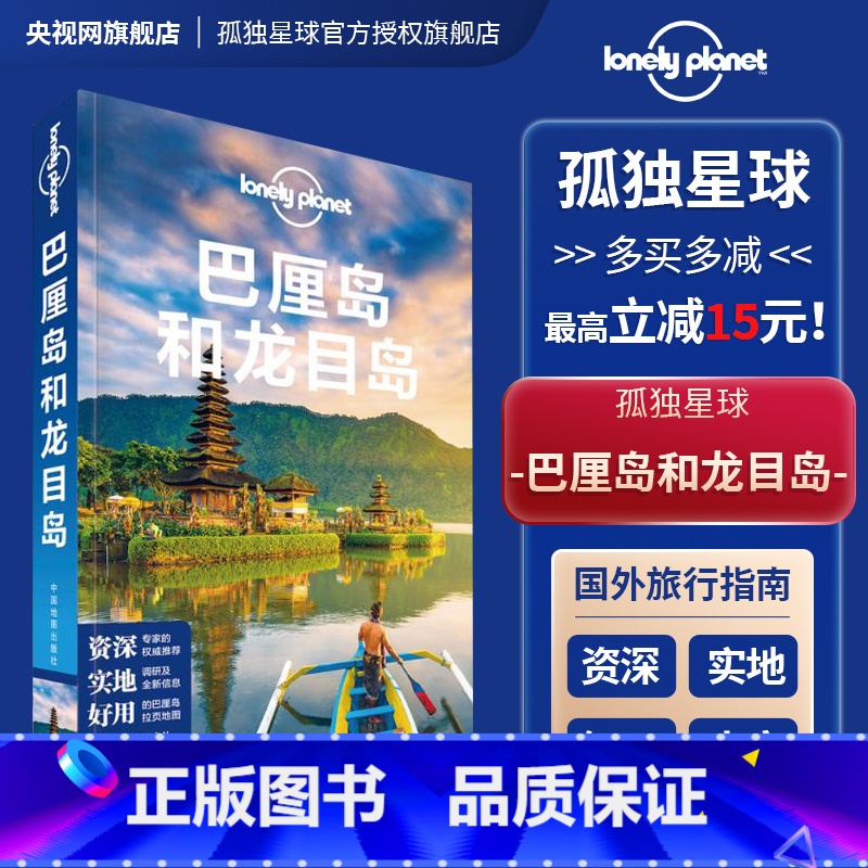 [正版]巴厘岛和龙目岛 第五版 孤独星球LonelyPlanet 国际旅行指南 马来西亚 潜水 乌布 水疗 登巴萨 寺
