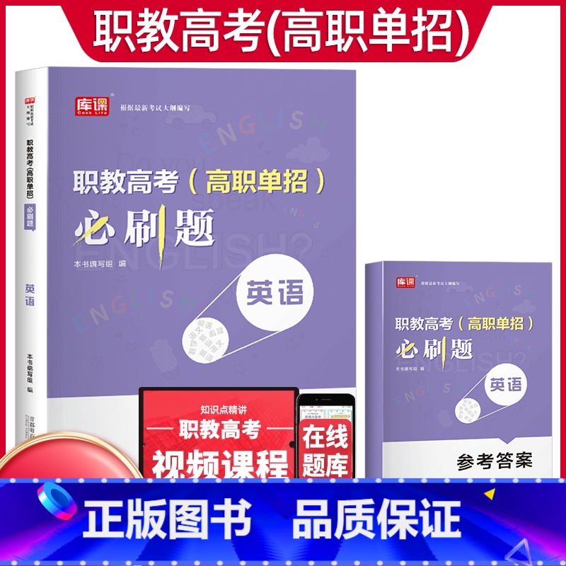 英语【必刷题】 初中通用 【正版】2024年职教高考考试复习资料必刷题语文数学英语职教考试必刷题河南河北江苏浙江湖南福建