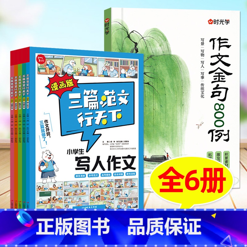 全6册[作文金句800例+三篇范文行天下] [正版]作文金句八百例800例小学通用作文模板有一套721法则范文60天优美