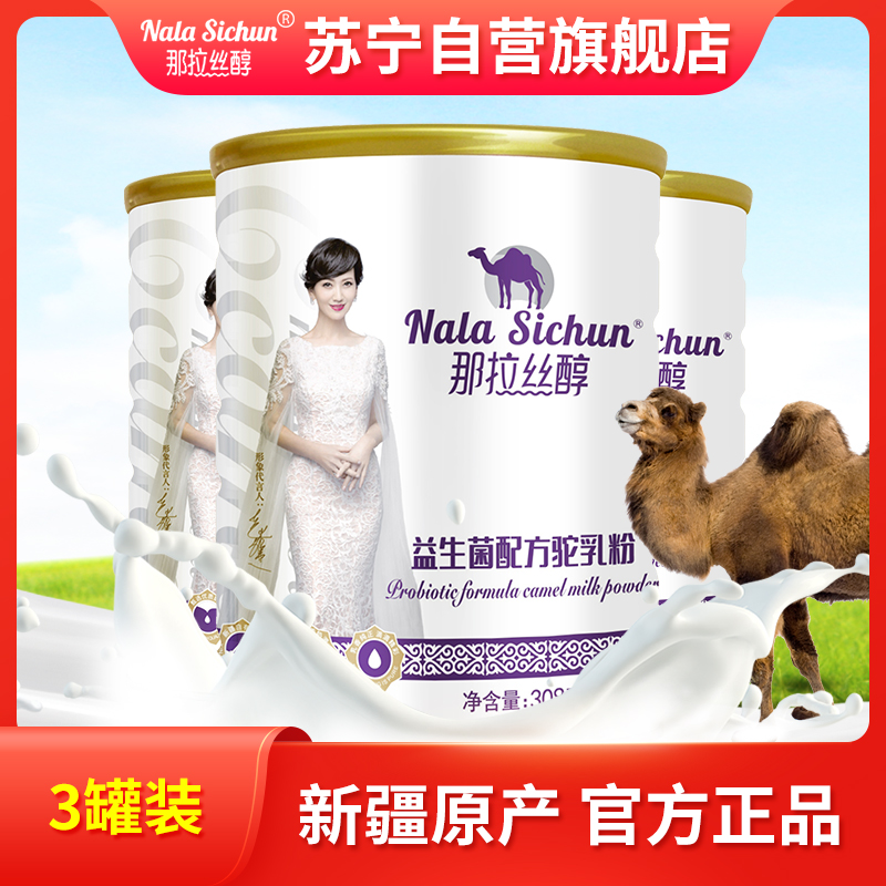 那拉丝醇益生菌配方骆驼奶粉儿童青少年中老年人驼奶粉300g*3罐那拉官方正品