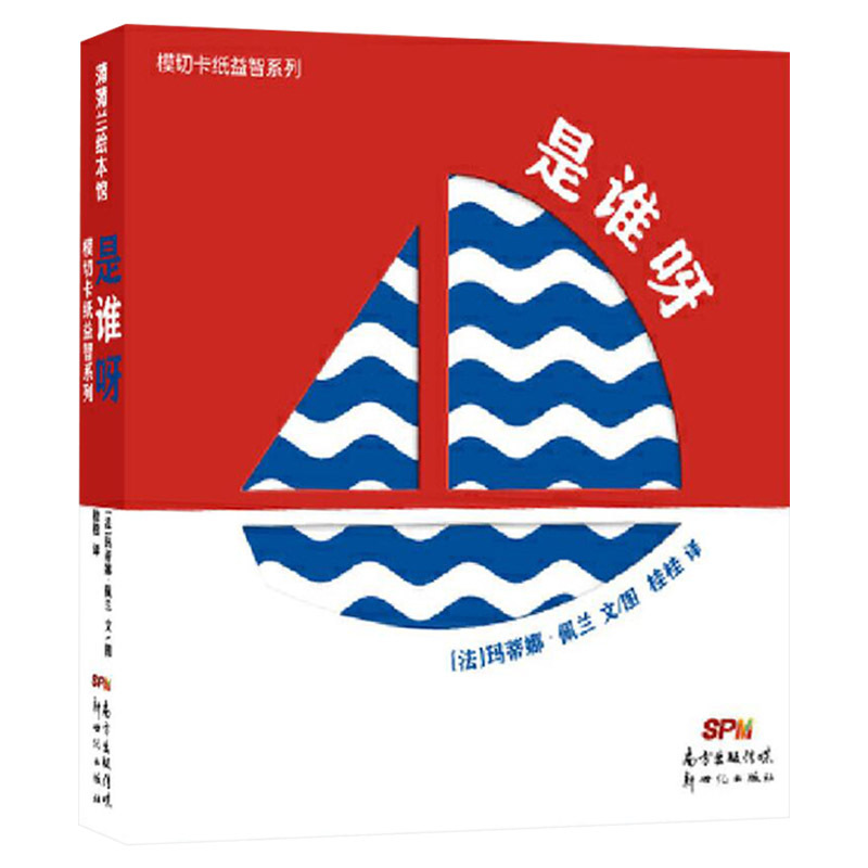 [正版]模切卡纸益智系列是谁呀精装绘本图画书提升宝宝的阅读兴趣和动手欲望适合2岁以上蒲蒲兰童书