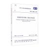 渠道防渗衬砌工程技术标准 GB/T 50600-2020 中华人民共和国住房和城乡建设部,国家市场监督管理总局