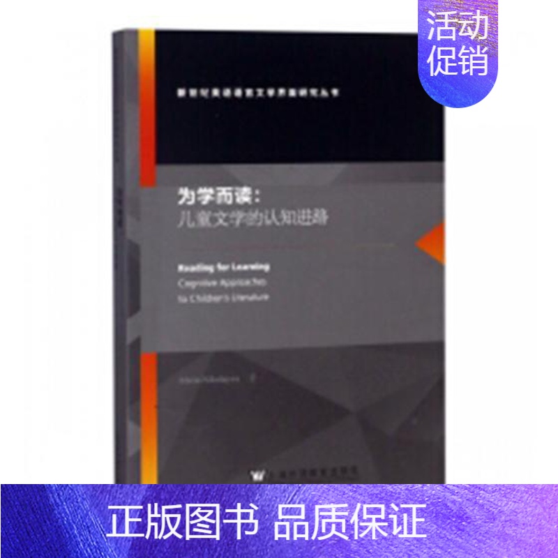 【正版】为学而读:儿童文学的认知进路:cognitive approaches to children's litere