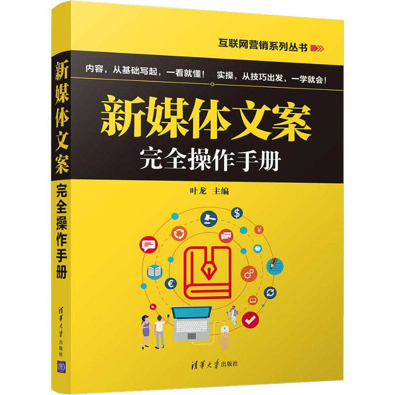 [M]新媒体文案完全操作手册-9787302533993