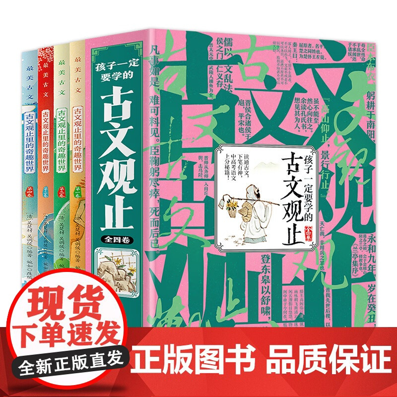 古文观止里的奇趣世界全4册孩子读得懂的古文中学生课外阅读书籍中考高考诗词 诗词白话翻译文对照辞典文言文全集