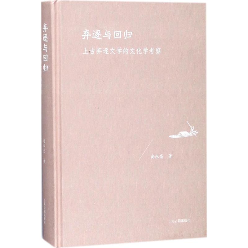 【正版】 弃逐与回归 上海古籍出版社 尚永亮 著 中国文化/民俗