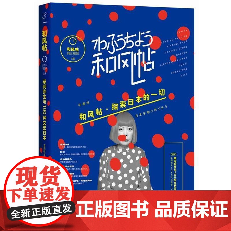 (正版) 和风帖:草间弥生与100种文艺日本 9787229109783 重庆出版社 张进步,程园园