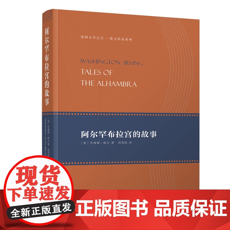 阿尔罕布拉宫的故事 【美】 华盛顿?欧文 著 刘荣跃 译 著 文学其它文学 正版图书籍 清华大学出版社